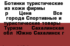 Ботинки туристические из кожи фирмы Zamberlan р.45 › Цена ­ 18 000 - Все города Спортивные и туристические товары » Туризм   . Сахалинская обл.,Южно-Сахалинск г.